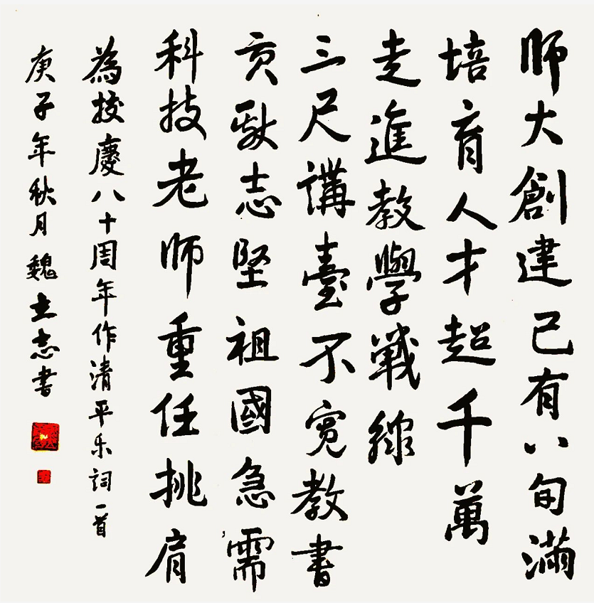 清平乐《教书育人》魏立志  书法  82岁