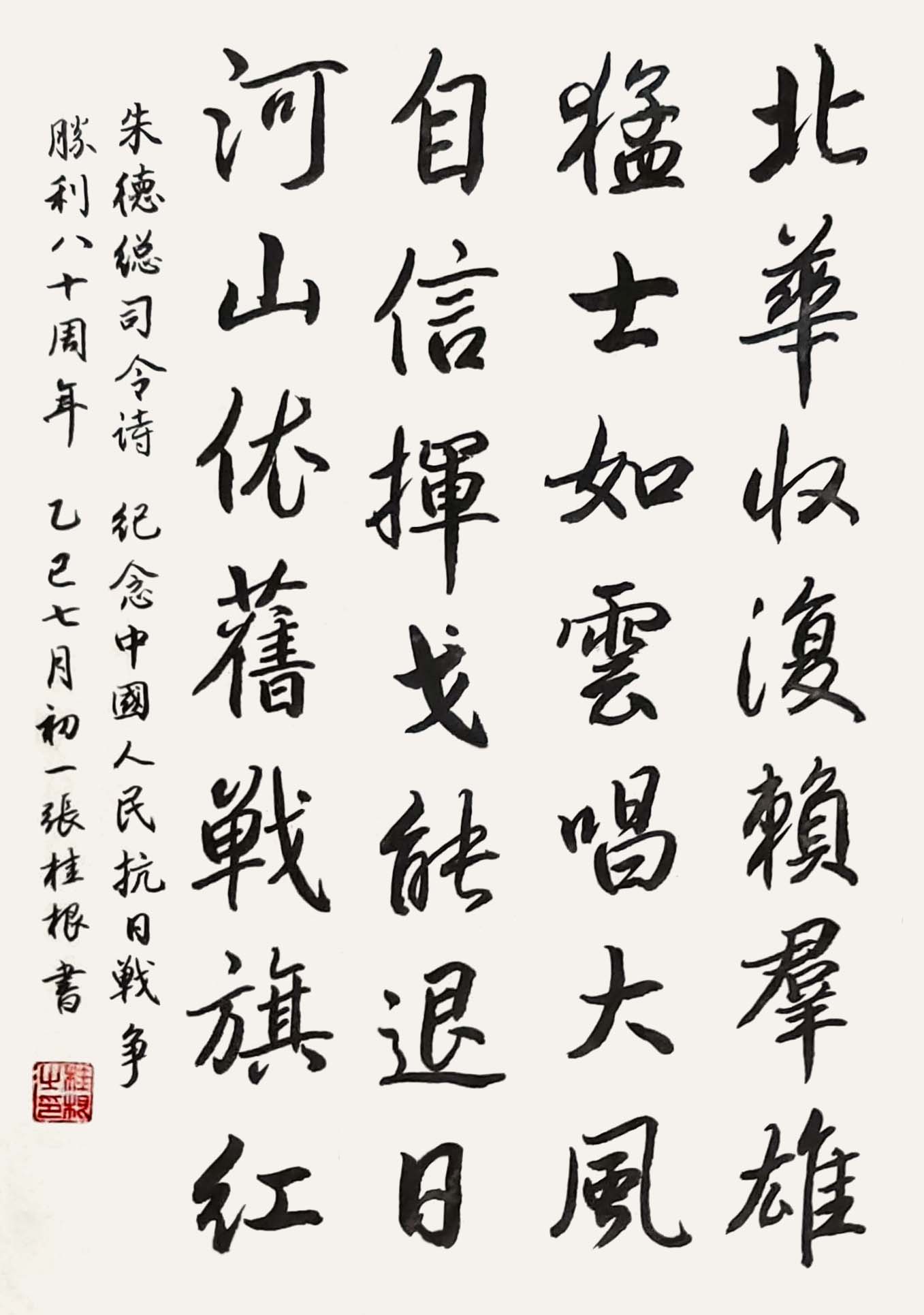 张桂根 朱德总司令诗 楷书 82.jpg