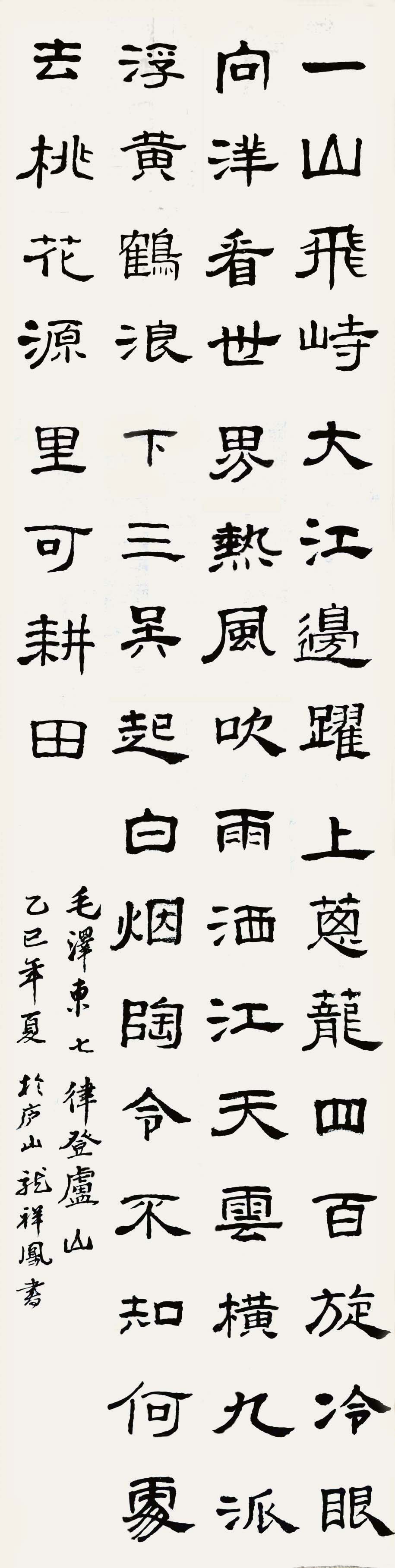 龙祥凤 登庐山 隶书 81.jpg