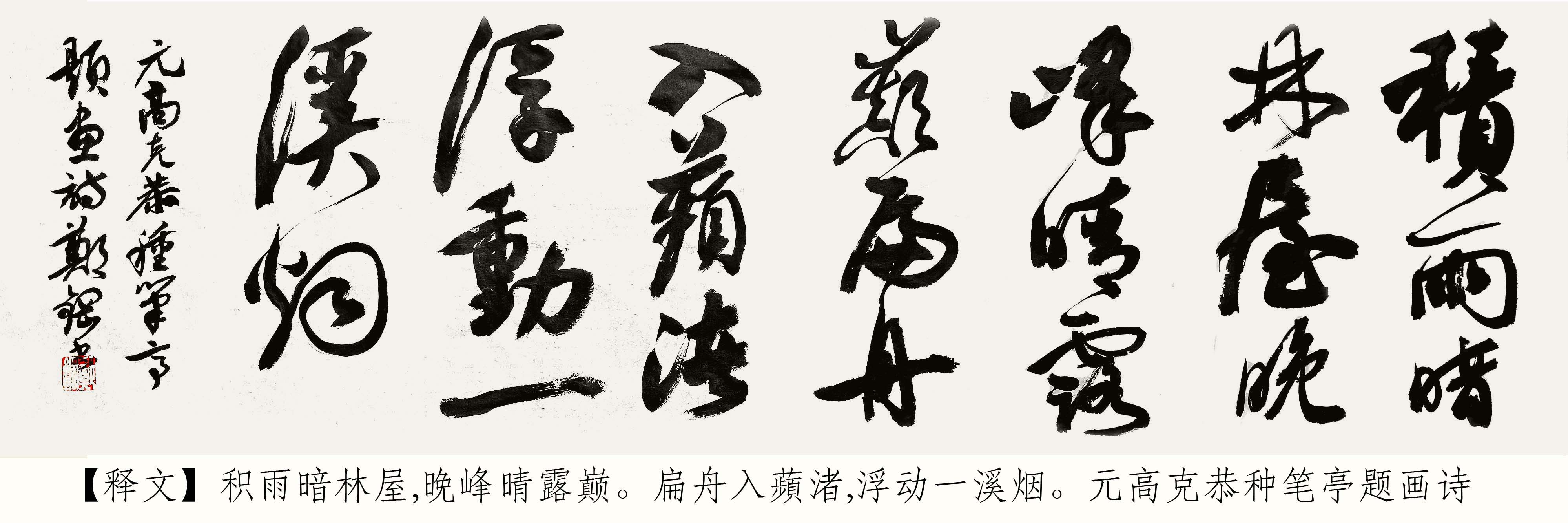 郑钢 元高克恭题画诗 行书63.jpg