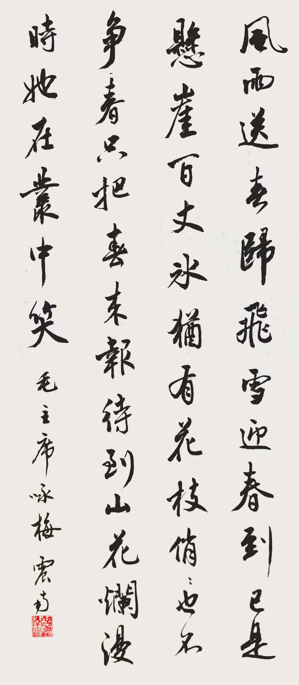 吕震南 卜算子咏梅 行书 74.jpg