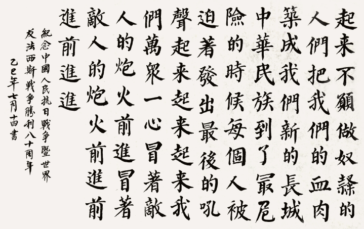 蔡晓文 义勇军进行曲 楷书.jpg